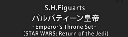 S.H.Figuarts パルパティーン皇帝‐Emperor's Throne Set‐（STAR WARS: Return of the Jedi）
