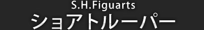 S.H.Figuarts ショアトルーパー