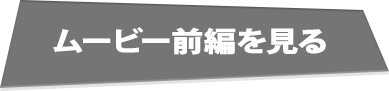 ムービー前編を見る