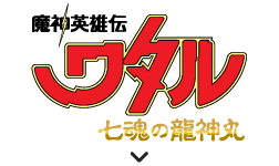 魔神英雄伝ワタル 七魂の龍神丸