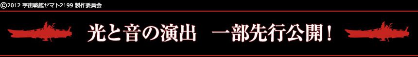 光と音の演出　一部先行公開！
