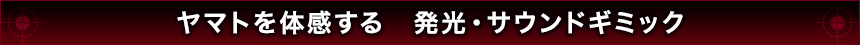 ヤマトを体感する　発光・サウンドギミック