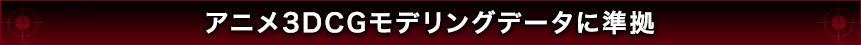 アニメ3DCGモデリングデータに準拠