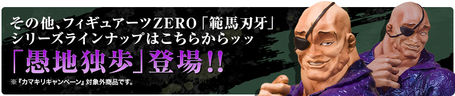 その他、フィギュアーツZERO「範馬刃牙」シリーズラインナップはこちらからッッ