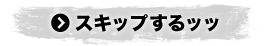 スキップするッッ