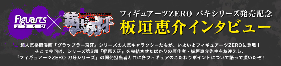 フィギュアーツZERO バキシリーズ発売記念　板垣恵介インタビュー