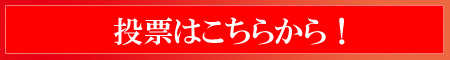 投票はこちらから！