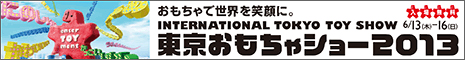 東京おもちゃショー2013