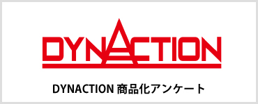 DYNACTION 商品化アンケート