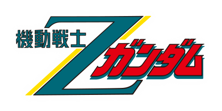 機動戦士Zガンダム