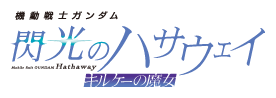 機動戦士ガンダム 閃光のハサウェイ