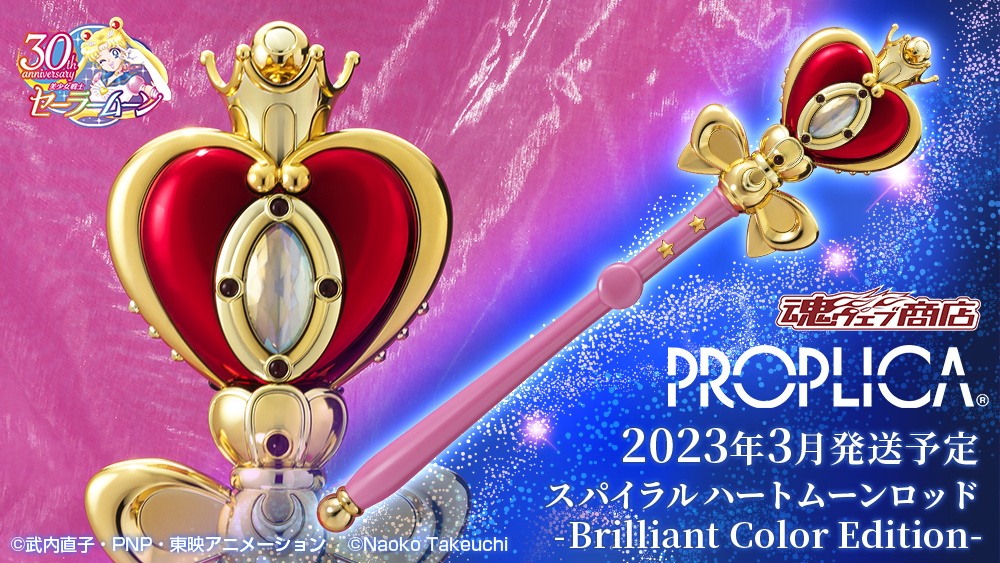 美少女戦士セーラームーンフィギュア PROPLICA(プロップリカ) スパイラルハートムーンロッド -Brilliant Color Edition-