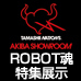 特設サイト [AKIBAショールーム] 1/26より「ROBOT魂」特集展示スタート！