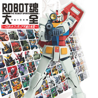 特設サイト [ロボットフィギュアブログ] 3月31日、「ROBOT魂大全 ～ロボットフィギュア不滅の本質～」発売！