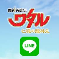 『魔神英雄伝ワタル 七魂の龍神丸』4月10日配信直前番組公式LINE Openchatがオープン！
