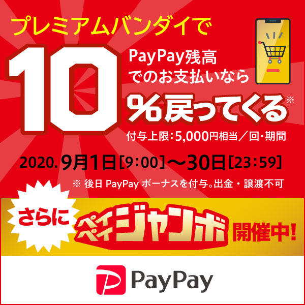 [プレミアムバンダイ] 9月1日～9月30日まで！PayPayキャンペーン開催！（終了しました）