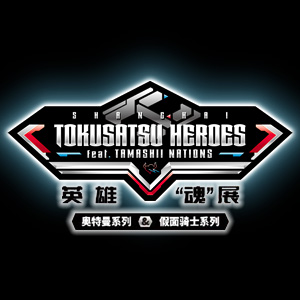 「TOKUSATSU HEROES  feat. TAMASHII NATIONS」中国・上海にて開催中！（2021年1月3日まで）