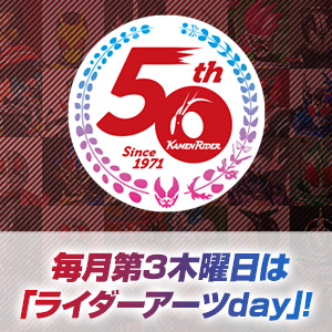 特設サイト 【仮面ライダー生誕50周年】「ライダーアーツday」11月17日配信の情報を更新！