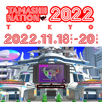 【TAMASHII NATION 2022】イベントサイトアーカイブ公開中！ 11/28まで公開！