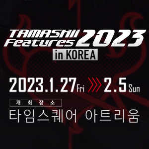 【한국】TAMASHII FEATURES 2023 IN KOREA 가 1월 27일부터 개최!