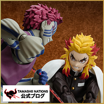 心を燃やせ―「S.H.Figuarts 煉獄杏寿郎」&「S.H.Figuarts 猗窩座」&鬼滅の刃シリーズのご紹介!