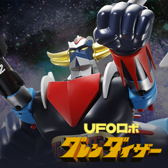 【UFOロボ グレンダイザー】宇宙の王者がジャンボマシンダーで復活!「宇宙の王者 ジャンボマシンダー UFOロボ グレンダイザー」が登場!