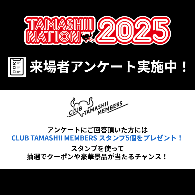 「TAMASHII NATION 2025」来場者アンケート実施中！