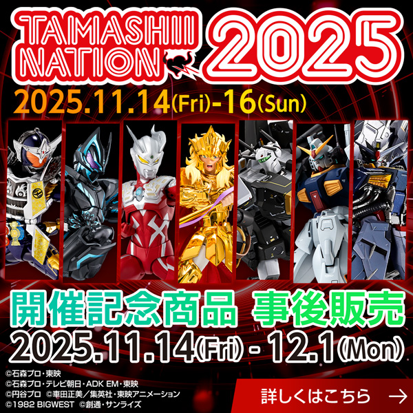 【TAMASHII NATION 2025】開催記念商品の事後全員抽選販売を11/28~12/1実施!