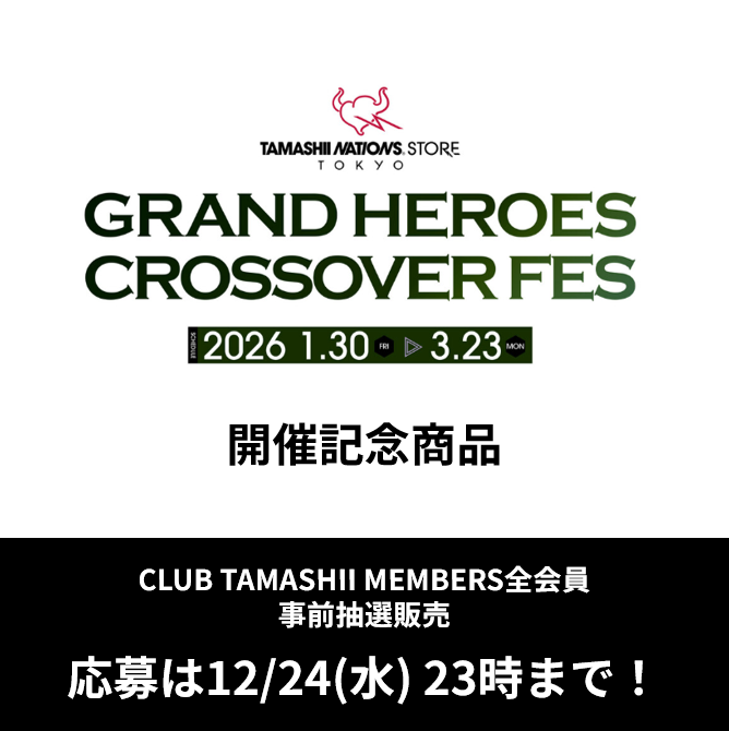 【GRAND HEROES CROSSOVER FES】「CLUB TAMASHII MEMBERS」事前抽選販売を12/24まで実施!