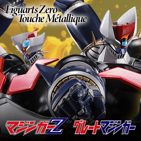 【Figuarts Zero Touche Métallique】「マジンガーZ」と「グレートマジンガー」の2体がセットとなった「ダブルマジンガー」が登場!