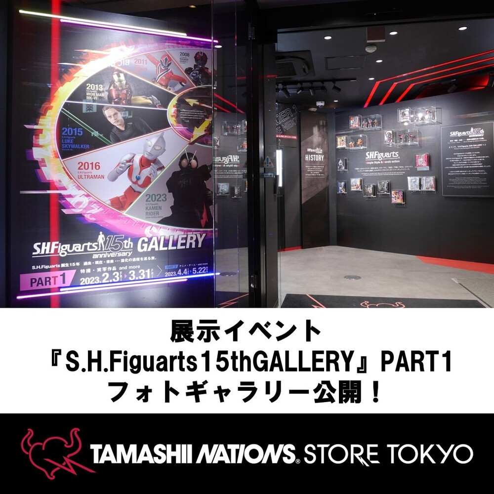 【魂ストア】展示イベント『S.H.Figuarts 15th GALLERY​ 』PART1 フォトギャラリー公開！