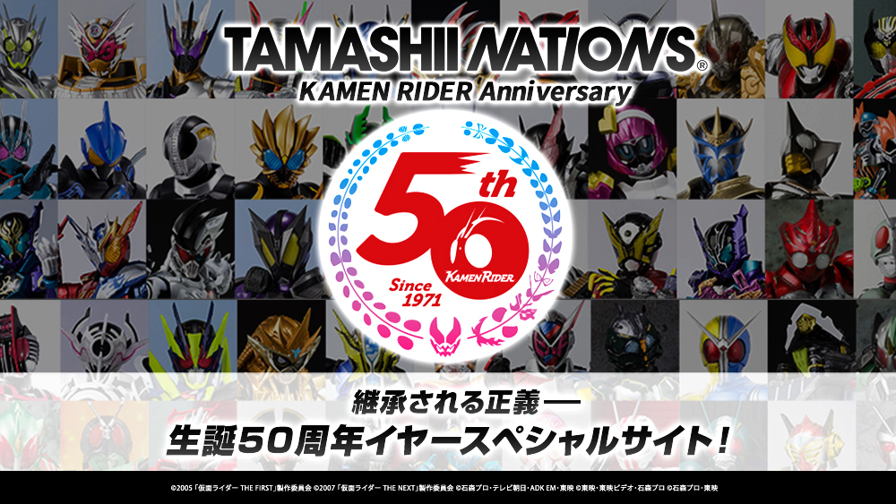 TAMASHII NATIONS 仮面ライダーAnniversary　生誕50周年イヤースペシャルサイト バナー