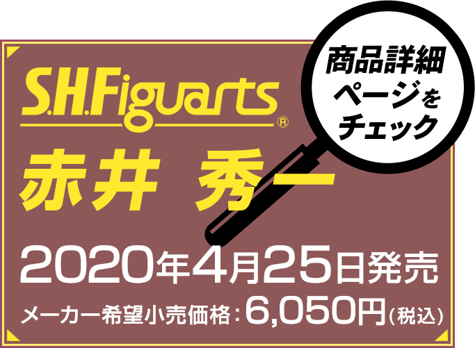 S.H.Figuarts 赤井 秀一 2020年4月25日発売 