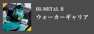 HI-METAL R ウォーカーギャリア