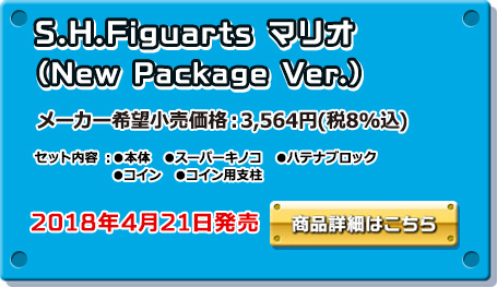 S.H.Figuarts マリオ（New Package Ver.）