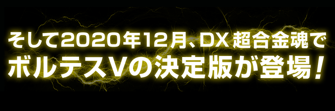 そして2020年12月、DX超合金魂でボルテスVの決定版が登場！