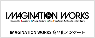 IMAGINATION WORKS 商品化アンケート